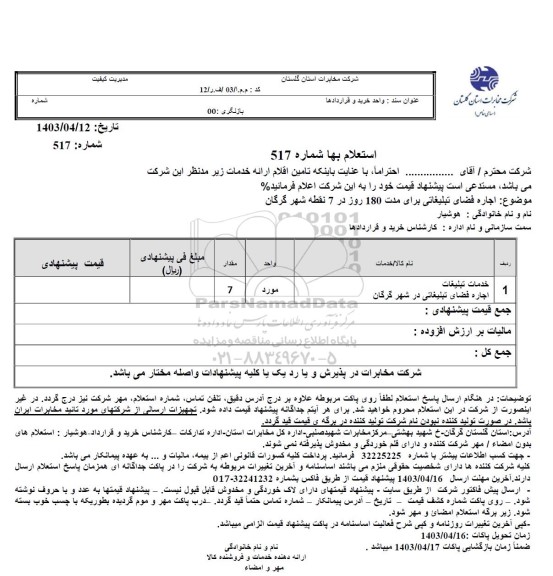 استعلام اجاره فضای تبلیغاتی برای مدت 180 روز در 7 نقطه شهر گرگان