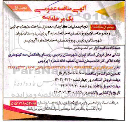 مناقصه انجام عملیات کارهای معماری ساختمان های جانبی