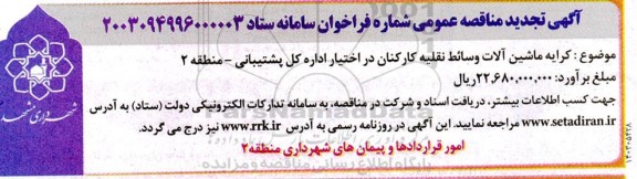 تجدید مناقصه عمومی کرایه ماشین آلات وسائط نقلیه کارکنان 