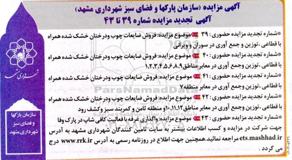تجدید مزایده فروش ضایعات چوب ...