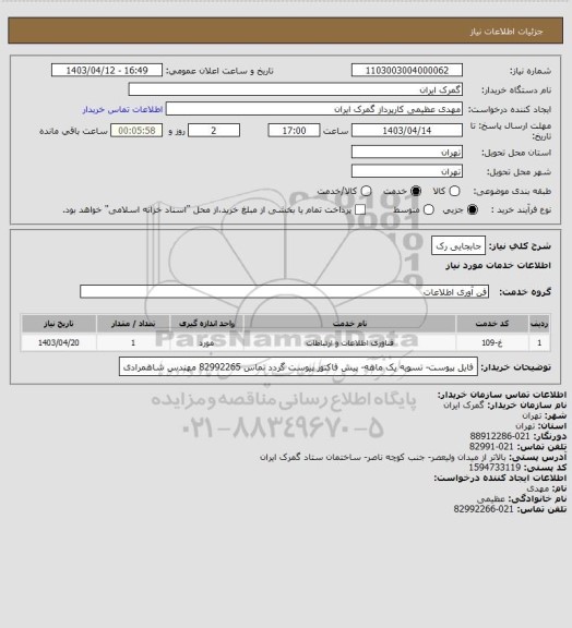 استعلام جابجایی رک