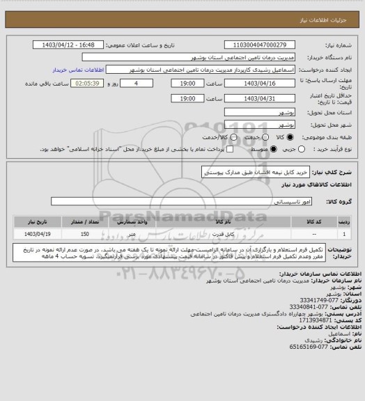 استعلام خرید کابل نیمه افشان طبق مدارک پیوستی