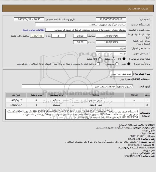 استعلام خرید مینی پی سی