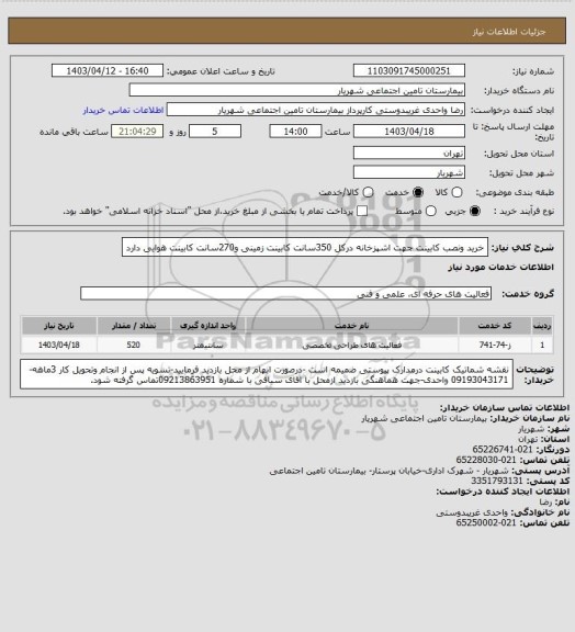استعلام خرید ونصب کابینت جهت اشپزخانه
درکل 350سانت کابینت زمینی و270سانت کابینت هوایی دارد
