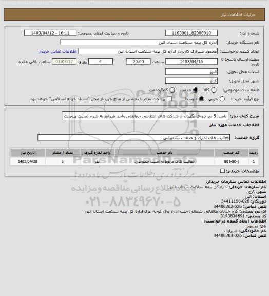 استعلام تامین 5 نفر نیروی نگهبان از شرکت های انتظامی حفاظتی واجد شرایط به شرح لسیت پیوست