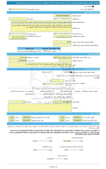 مناقصه، مناقصه عمومی همزمان با ارزیابی (یکپارچه) یک مرحله ای عملیات اجرایی سنگ فرش پارک شادی شبستر