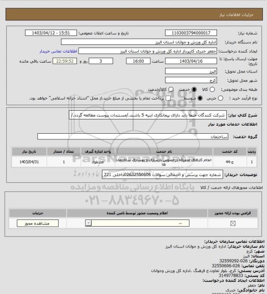 استعلام شرکت کنندگان حتما باید دارای پیمانکاری ابنیه 5 باشند./مستندات پیوست مطالعه گردد./