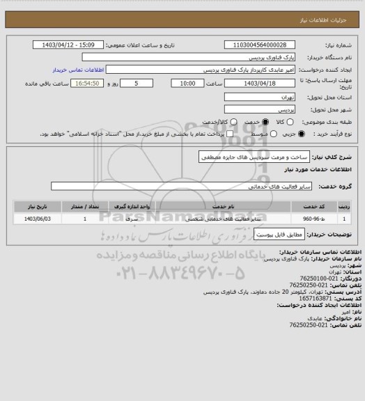 استعلام ساخت و مرمت سردیس های جایزه مصطفی