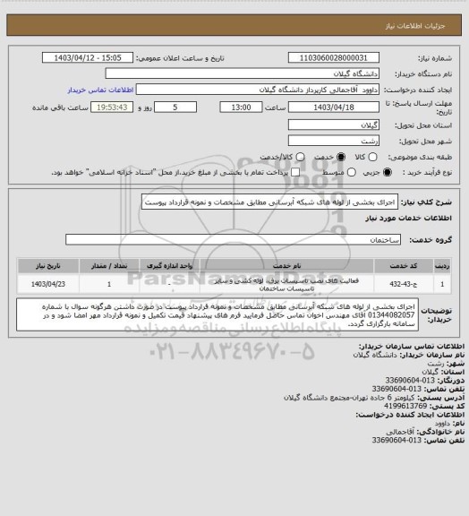 استعلام اجرای بخشی از لوله های شبکه آبرسانی مطابق مشخصات و نمونه قرارداد پیوست