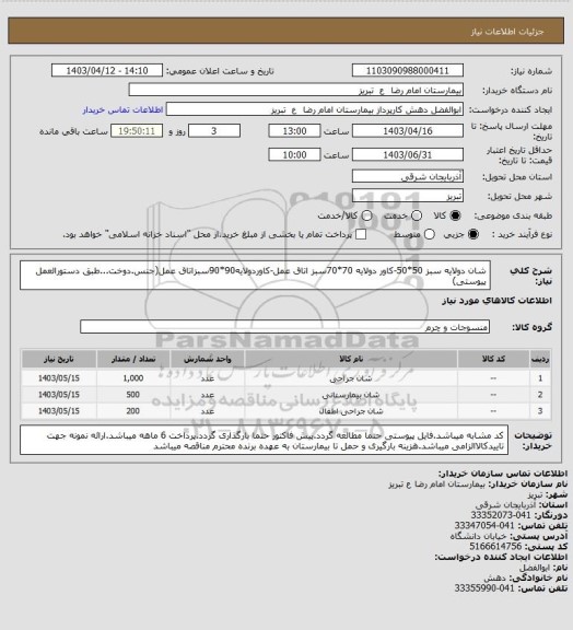 استعلام شان دولایه سبز 50*50-کاور دولایه 70*70سبز اتاق عمل-کاوردولایه90*90سبزاتاق عمل(جنس.دوخت...طبق دستورالعمل پیوستی)