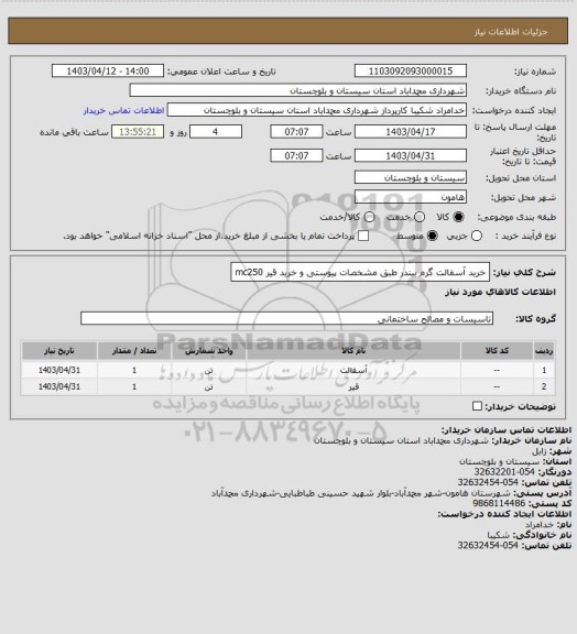 استعلام خرید آسفالت گرم بیندر طبق مشخصات پیوستی و خرید قیر mc250