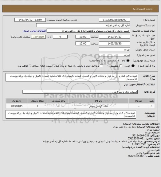 استعلام تهیه ماکت قطار و ریل در تونل و ماکت کابین و کنسول فرمان لکوموتیو (کد کالا مشابه است+ تکمیل و بارگذاری برگه پیوست الزامیست)