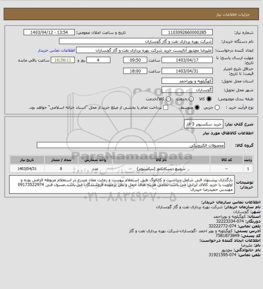 استعلام خرید سکسیونر 3 فاز