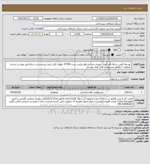 استعلام توسعه کمی شبکه فیبر نوری (بهینه سازی و رفع خرابی تست OTDR- فیوژن کابل یابی و پشتیبانی شبکه فیبر نوری در استان اصفهان ) مطابق مشخصات فایل های پیوست