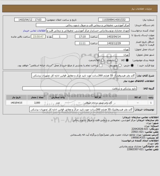 استعلام گاید وایر هیدروفیلیک 35 هزارم 260سانت مورد تایید مرکز و مطابق قوانین اداره کل تجهیزات پزشکی