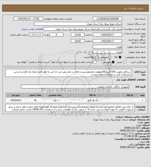 استعلام سرکابل زانویی 630 آمپری20کیلوولت مخصوص پست های پد مانتد تیپ تی دی اس به طور کامل (برای یک فاز) بر اساس مشخصات فنی و شرایط استعلام پیوست