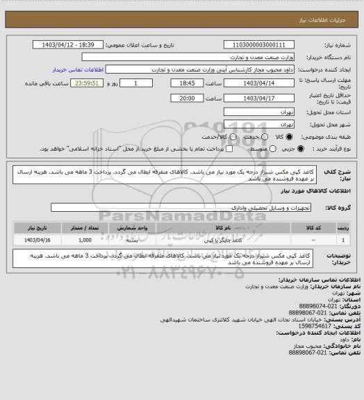 استعلام کاغذ کپی مکس شیراز درجه یک مورد نیاز می باشد. کالاهای متفرقه ابطال می گردد. پرداخت 3 ماهه می باشد. هزینه ارسال بر عهده فروشنده می باشد