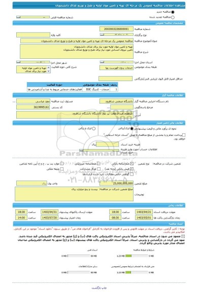 مناقصه، مناقصه عمومی یک مرحله ای تهیه و تامین مواد اولیه و طبخ و توزیع غذای دانشجویان