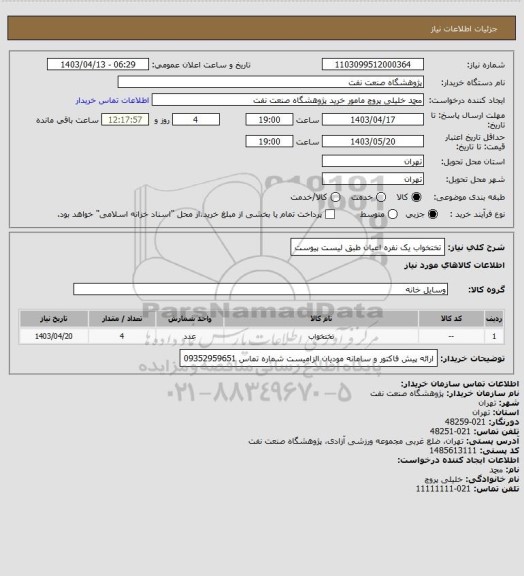 استعلام تختخواب یک نفره اعیان طبق لیست پیوست