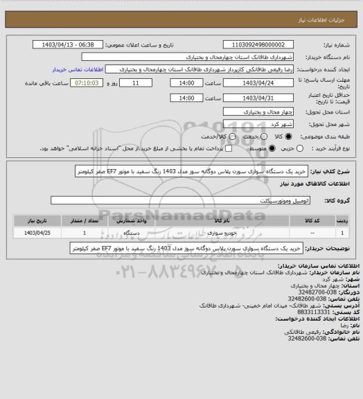 استعلام خرید یک دستگاه سواری سورن پلاس دوگانه سوز مدل 1403 رنگ سفید با موتور EF7 صفر کیلومتر