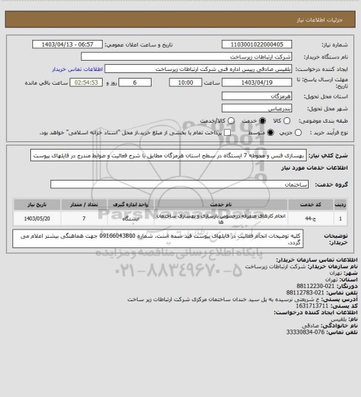 استعلام بهسازی فنس و محوطه 7 ایستگاه در سطح استان هرمزگان مطابق با شرح فعالیت و ضوابط مندرج در فایلهای پیوست