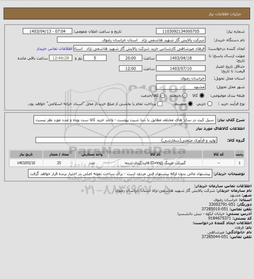 استعلام سیل کیت در سایز های مختلف  مطابق با دیتا شیت پیوست - واحد خرید کالا  ست بوده و عدد مورد نظر نیست