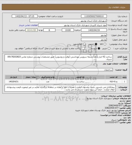 استعلام ساخت 42 انبار و یک چشمه سرویس بهداشتی (توالت و روشویی) طبق مشخصات پیوستی
شماره تماس 09178202823 شیری