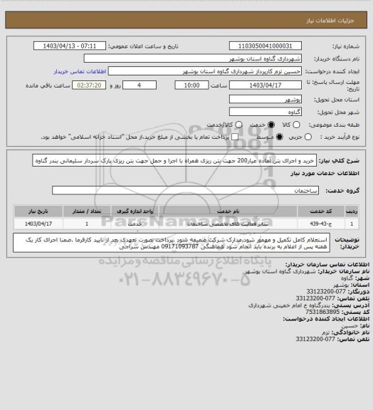 استعلام خرید و اجرای بتن آماده عیار200 جهت بتن ریزی همراه با اجرا و حمل جهت بتن ریزی پارک سردار سلیمانی بندر گناوه