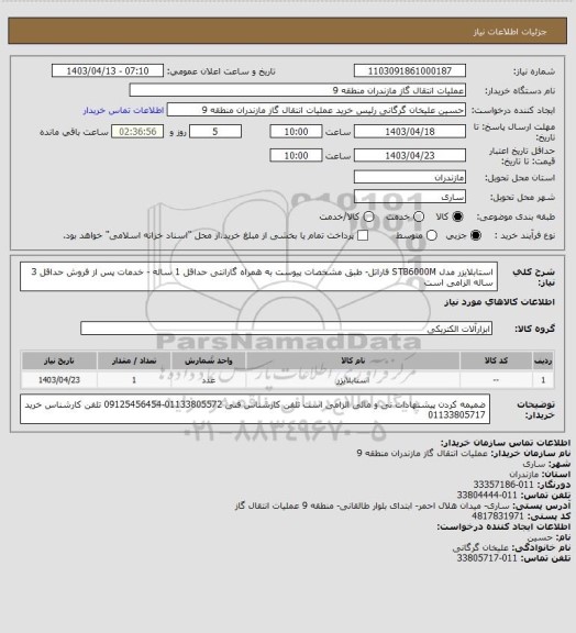 استعلام استابلایزر مدل STB6000M فاراتل- طبق مشخصات پیوست به همراه
گارانتی حداقل 1 ساله - خدمات پس از فروش حداقل 3 ساله  الزامی است