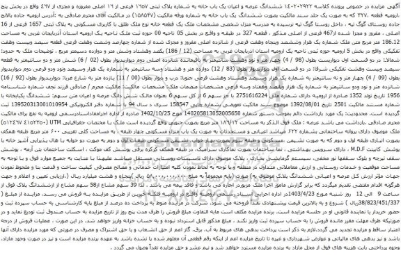 مزایده ششدانگ عرصه و اعیان یک باب خانه به شماره پلاک ثبتی ١٦٥٧ فرعی از ١٦ اصلی