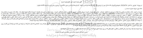 مزایده فروش ساختمان یک طبقه مسکونی در دو واحد مجزا