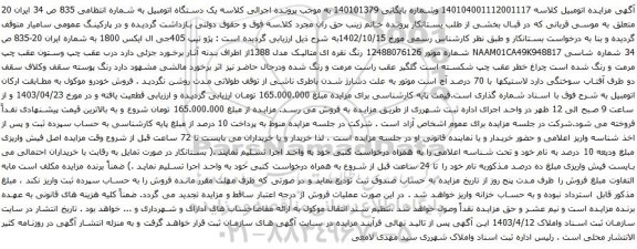 مزایده پژو تیپ 405جی ال ایکس 1800 