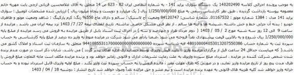 مزایده یک دستگاه سواری پراید 141