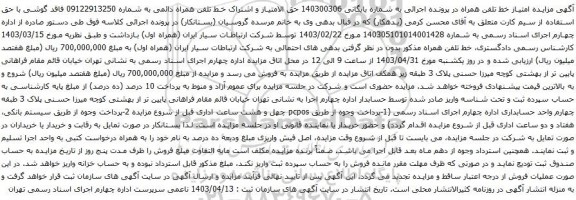 مزایده تلفن همراه