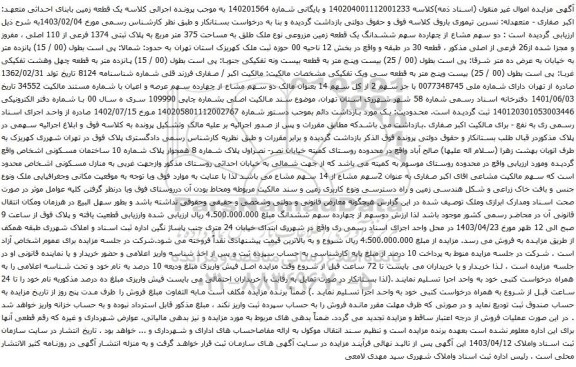 مزایده یک قطعه زمین مزروعی نوع ملک طلق به مساحت 375 متر مربع به پلاک ثبتی 1374