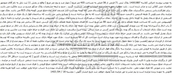 مزایده پلاک ثبتی 71 فرعی از 56 اصلی به مساحت 405 متر مربع 