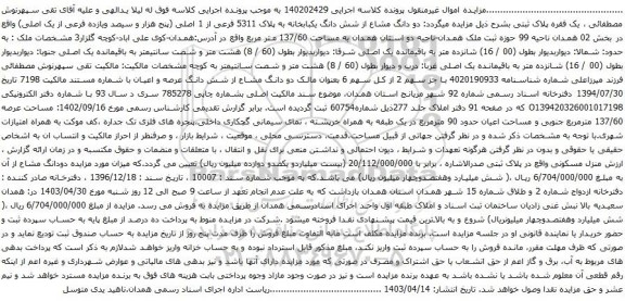 مزایده دو دانگ مشاع از شش دانگ یکبابخانه به پلاک 5311 فرعی از 1 اصلی