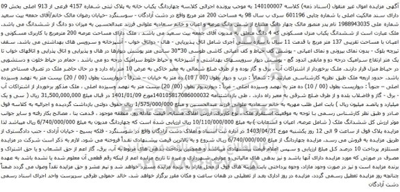 مزایده چهاردانگ یکباب خانه به پلاک ثبتی شماره 4157 فرعی از 913 اصلی بخش 09