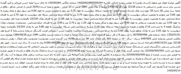 مزایده پلاک ثبتی 2887 فرعی از 23 اصلی ، مفروز و مجزا شده از2034 فرعی از اصلی مذکور