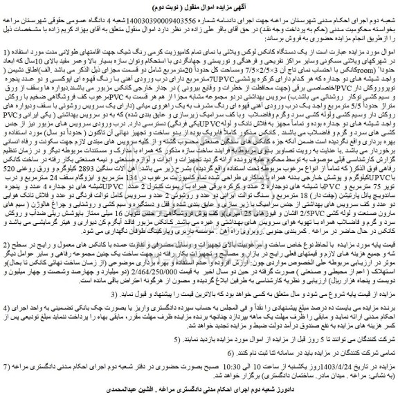 مزایده فروش یک دستگاه کانکس لوکس ویلائی با نمای تمام کامپوزیت کرمی رنگ شیک