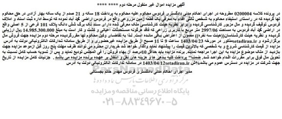 مزایده فروش یک قطعه زمین مزروعی