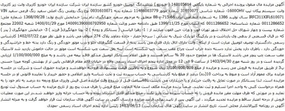 مزایده وانت سیستم پیکان تیپ 1600OHV
