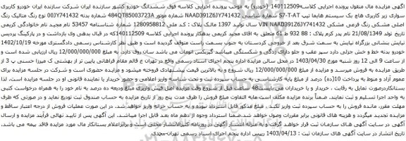 مزایده هاچ بک سیستم هایما تیپ S7-T-AT