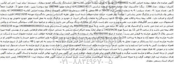 مزایده پراید تیپ : جی تی ایکس، کاربری: سواری ، مدل 1386