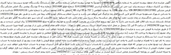 مزایده سواری سیستم پراید تیپ جی تی ایکس آی