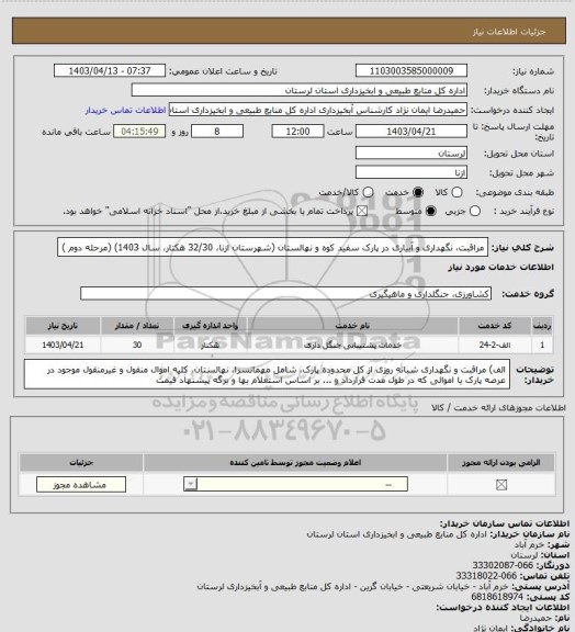 استعلام مراقبت، نگهداری و آبیاری  در پارک سفید کوه و نهالستان  (شهرستان ازنا، 32/30 هکتار، سال 1403) (مرحله دوم )