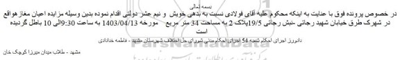 ابطال مزایده اعیان و امتیاز یک باب مغازه به مساحت 34 متر مربع	