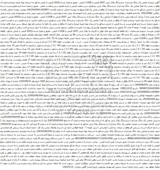 مزایده تمامی یک دانگ مشاع از ششدانگ پلاک ثبتی 2037 فرعی از 11038 اصلی ، مفروز و مجزا شده از2023 فرعی 