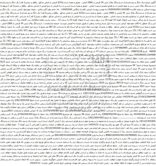 مزایده یک دانگ و نیم مشاع از ششدانگ پلاک ثبتی 34 فرعی از 2560 اصلی 