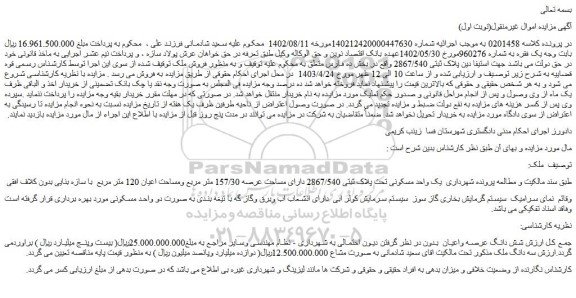 مزایده فروش یک واحد مسکونی تحت پلاک ثبتی 2867/540 دارای مساحت عرصه 157/30 متر مربع
